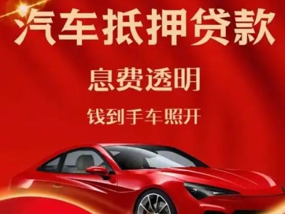 阿克苏良好口碑的汽车抵押贷款公司推荐